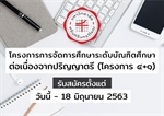 📣 เปิดรับสมัคร โครงการจัดการศึกษาระดับบัณฑิตศึกษา ต่อเนื่องจากระดับปริญญาตรี (โครงการ 4+1) ปีการศึกษา 2563