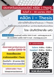 ประกาศวันอบรมออนไลน์ คลินิค i-Thesis  ในช่วงวันที่ 4 - 30 เมษายน 2563