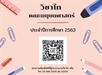 รายละเอียดรายวิชาโท คณะมนุษยศาสตร์