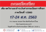 การเพิ่ม-ลดวิชาและชำระเงินค่าธรรมเนียมการศึกษา ภาคเรียนที่1/2563