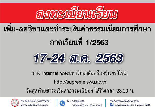 การเพิ่ม-ลดวิชาและชำระเงินค่าธรรมเนียมการศึกษา ภาคเรียนที่1/2563