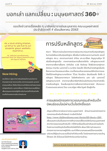 ประชาสัมพันธ์ข่าวคณะมนุษยศาสตร์รายสัปดาห์ที่ 4 เดือนสิงหาคม 2563