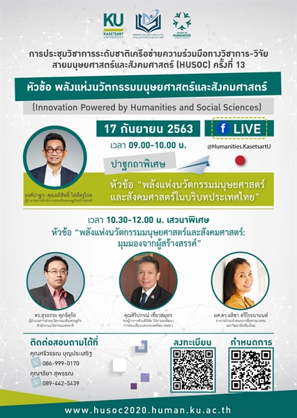 ประชาสัมพันธ์งานประชุมวิชาการระดับชาติ เครือข่ายความร่วมมือทางวิชาการ-วิจัย สายมนุษยศาสตร์และสังคมศาสตร์ (HUSOC) ครั้งที่ 13