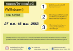 การขอถอนรายวิชาออนไลน์ ภาคเรียนที่ 1/2563