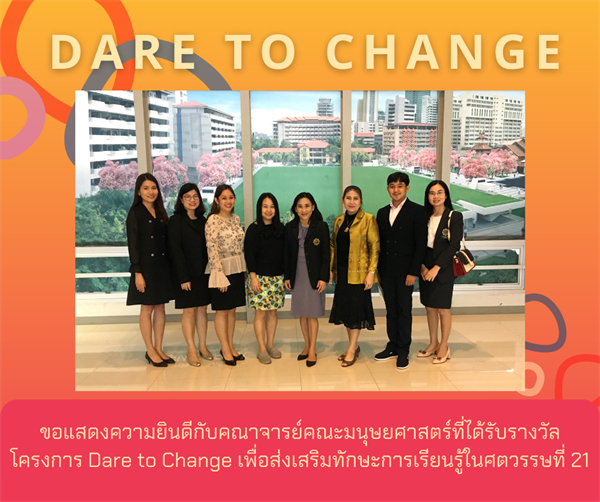 ขอแสดงความยินดีกับคณาจารย์คณะมนุษยศาสตร์ที่ได้รับรางวัลโครงการ Dare to Change เพื่อส่งเสริมทักษะการเรียนรู้ในศตวรรษที่ 21ประจำปีงบประมาณ พ.ศ. 2564