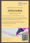 รับสมัคร ตำแหน่งนักวิชาการพัสดุ เลขประจำตำแหน่ง (2) 7 – 3714 สังกัดสำนักงานคณบดี คณะมนุษยศาสตร์