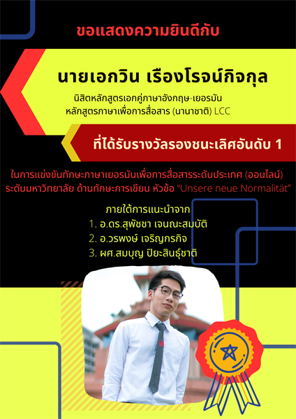 ขอแสดงความยินดีกับนิสิตคณะมนุษยศาสตร์ หลักสูตรภาษาเพื่อการสื่อสาร (นานาชาติ) LCC สาขาวิชาภาษาอังกฤษ-เยอรมัน ที่ได้รับรางวัลจากการแข่งขันทักษะภาษาเยอรมันเพื่อการสื่อสารระดับประเทศ (ออนไลน์)