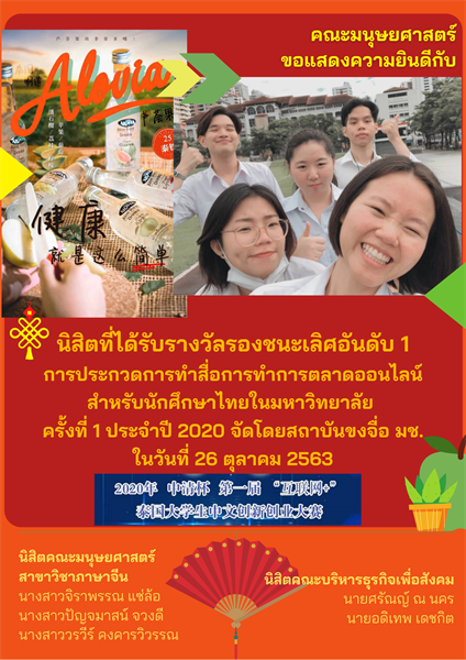 คณะมนุษยศาสตร์ขอแสดงความยินดีกับนิสิตที่ได้รับรางวัลรองชนะเลิศอันดับ 1 ในการประกวดการทำสื่อการทำการตลาดออนไลน์ สำหรับนักศึกษาไทยในมหาวิทยาลัย ครั้งที่ 1 ประจำปี 2563