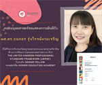 คณะมนุษยศาสตร์ขอแสดงความยินดีกับ ผู้ช่วยศาสตราจารย์ ดร.กนกอร รุ่งโรจน์งามเจริญ ที่ได้รับการรับรองวิทยฐานะตามกรอบมาตรฐานวิชาชีพด้านการเรียนการสอนของสหราชอาณาจักร UKPSF