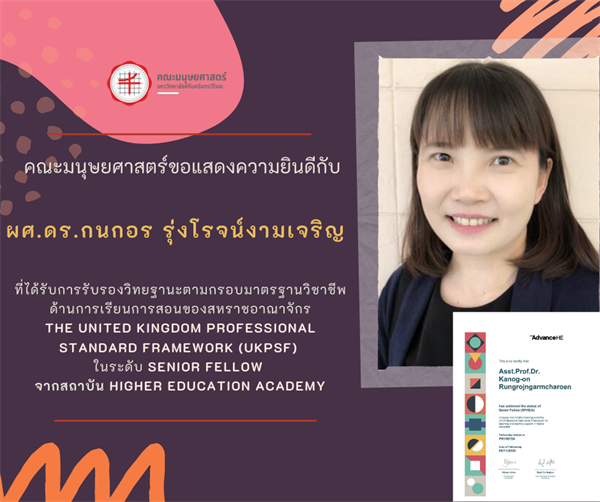 คณะมนุษยศาสตร์ขอแสดงความยินดีกับ ผู้ช่วยศาสตราจารย์ ดร.กนกอร รุ่งโรจน์งามเจริญ ที่ได้รับการรับรองวิทยฐานะตามกรอบมาตรฐานวิชาชีพด้านการเรียนการสอนของสหราชอาณาจักร UKPSF